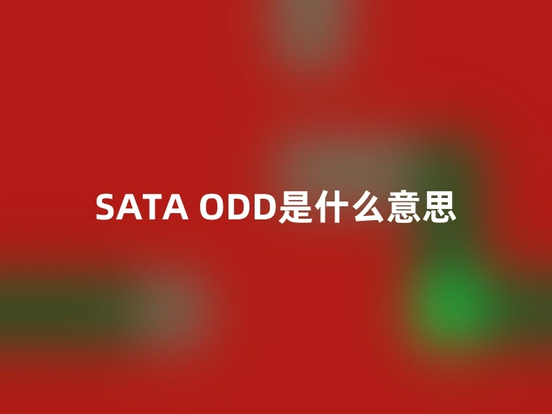 SATA ODD是什么意思