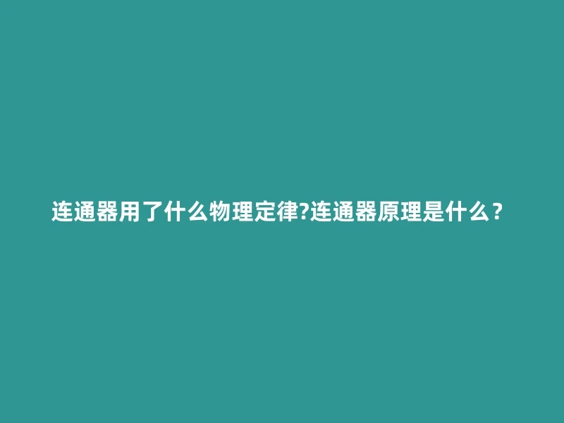 连通器用了什么物理定律?连通器原理是什么？