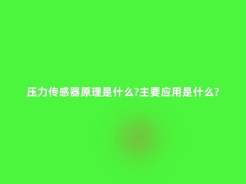 压力传感器原理是什么?主要应用是什么?