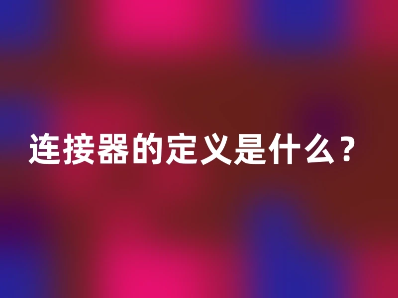 连接器的定义是什么？