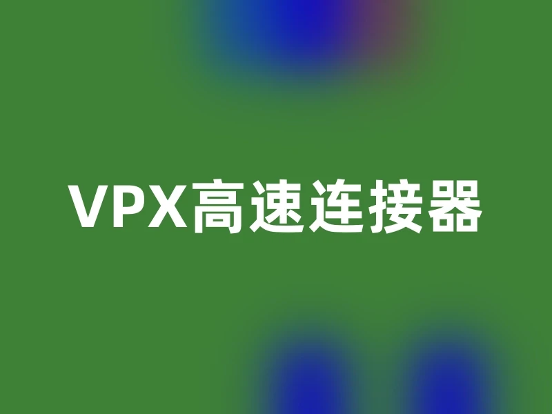 VPX高速连接器