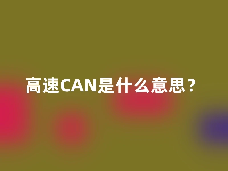 高速CAN是什么意思？