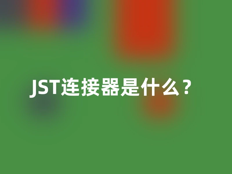 JST连接器是什么？