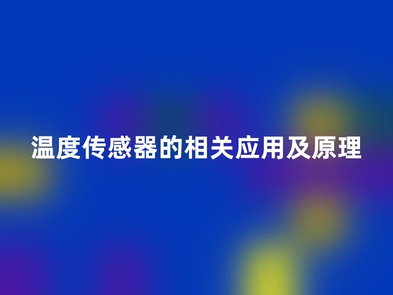 温度传感器的相关应用及原理